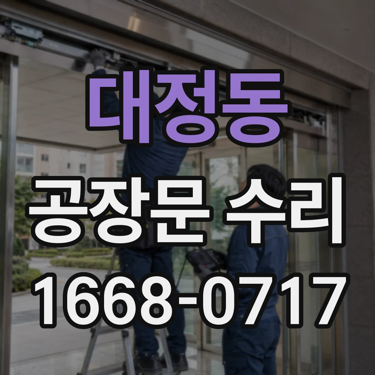 대정동 공장문 수리