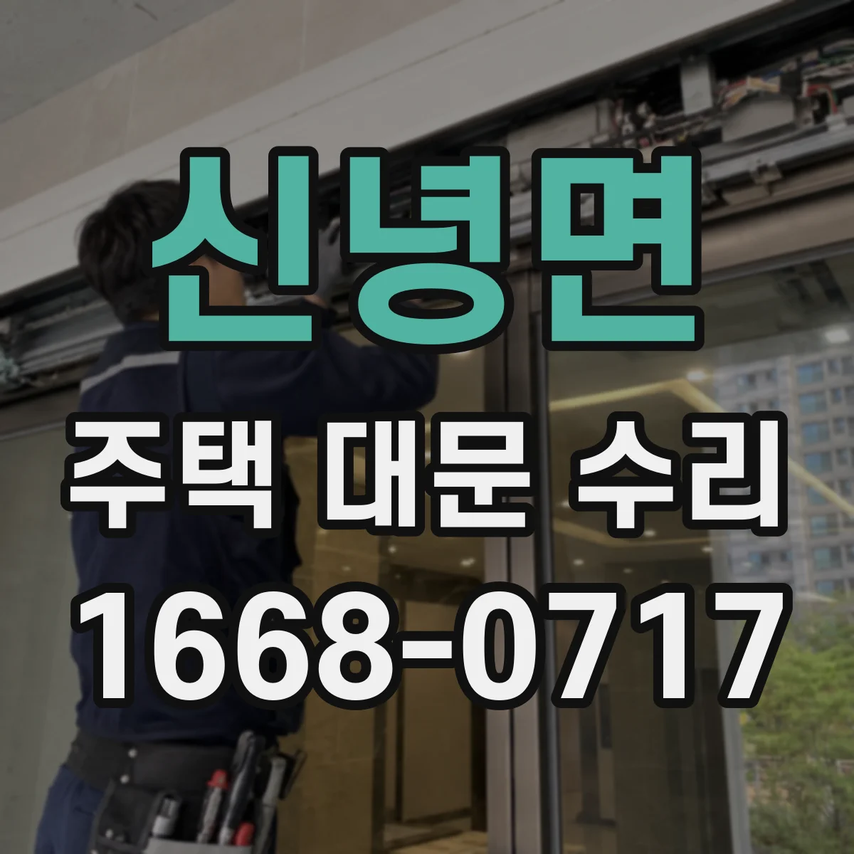 신녕면 주택 대문 수리