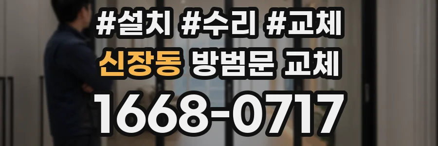 신장동 방범문 교체