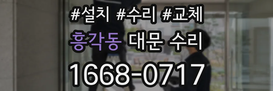 흥각동 대문 수리