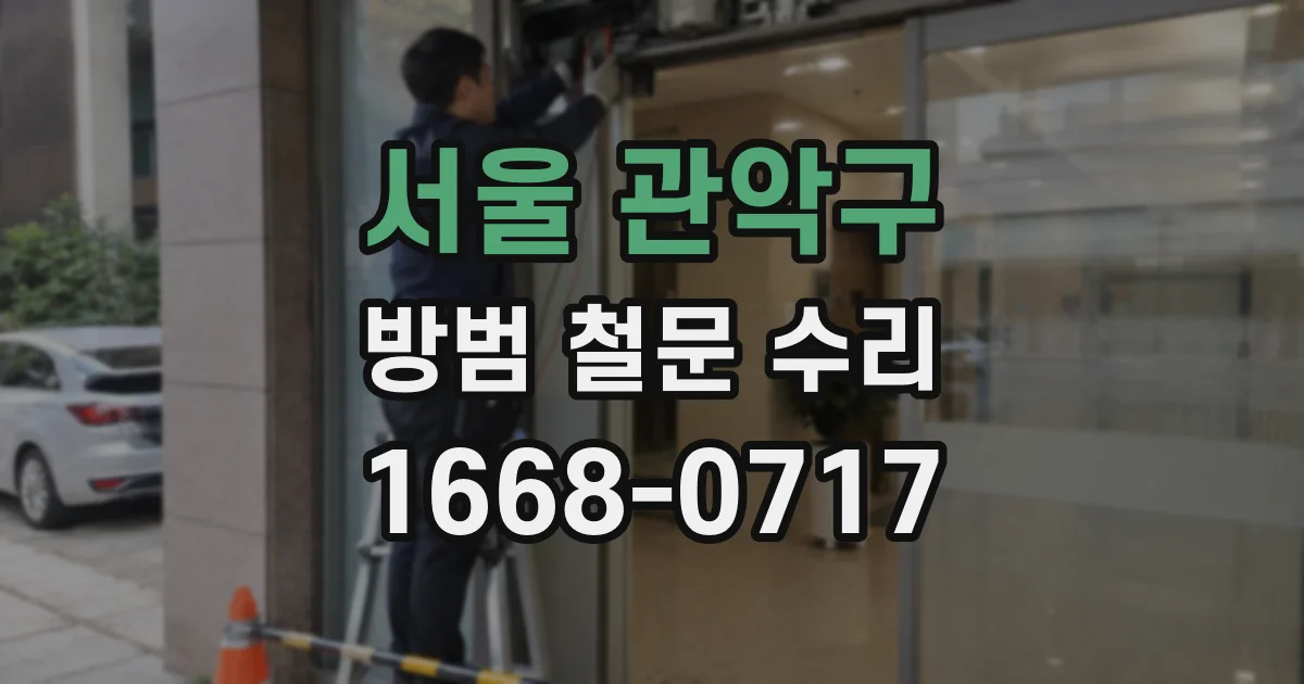 서울 관악구 방범 철문 수리