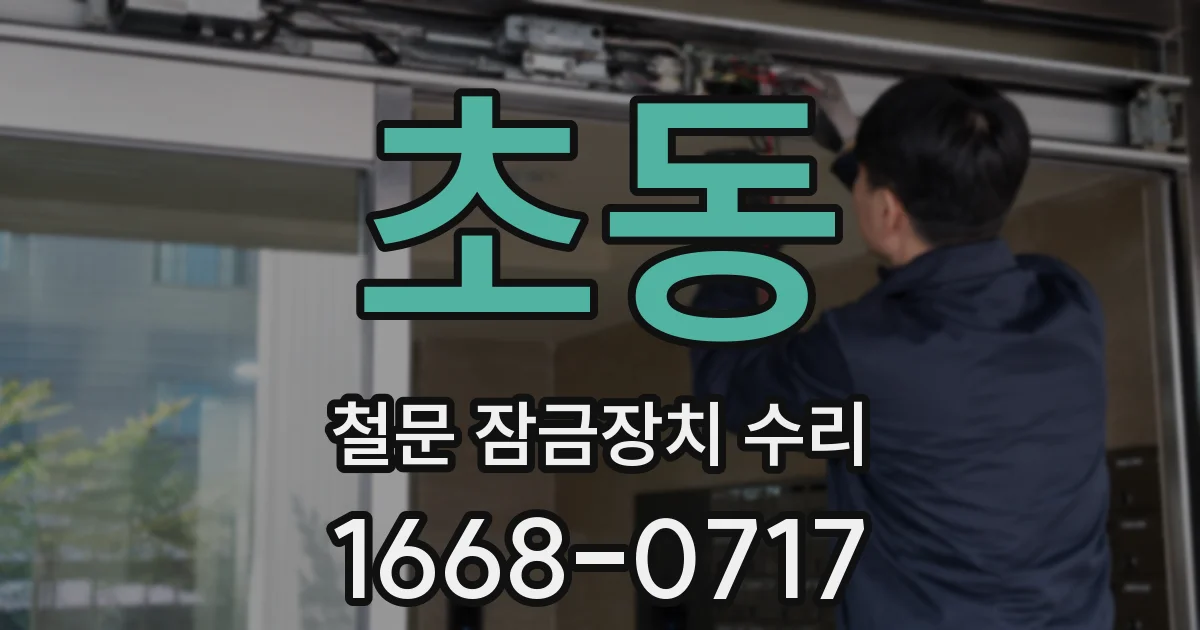 초동 철문 잠금장치 수리