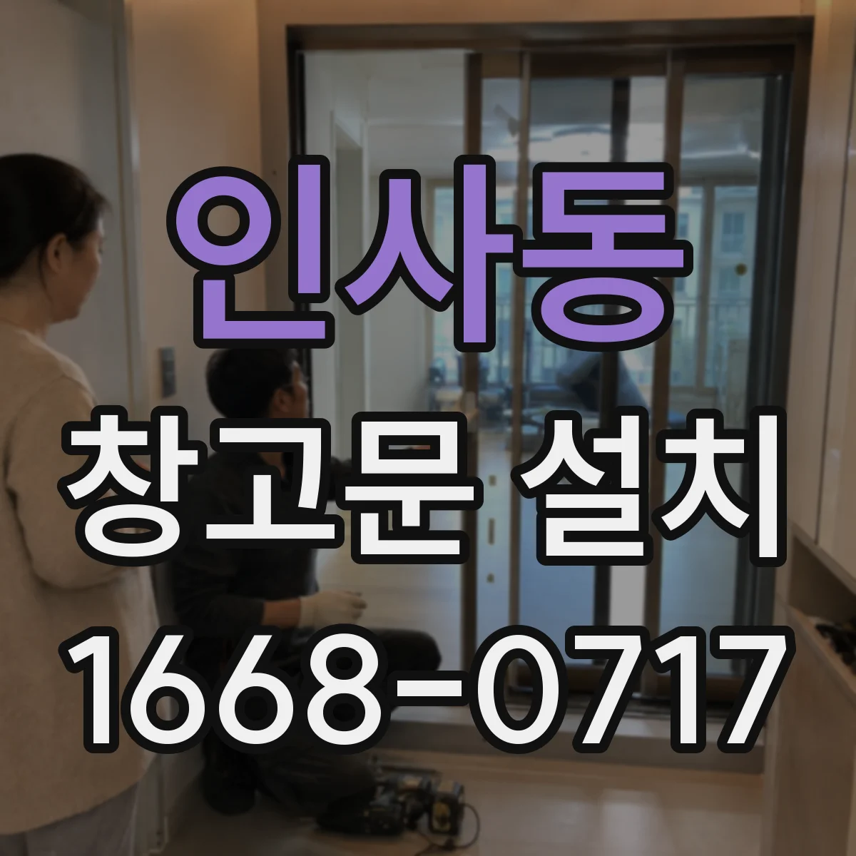 인사동 창고문 설치