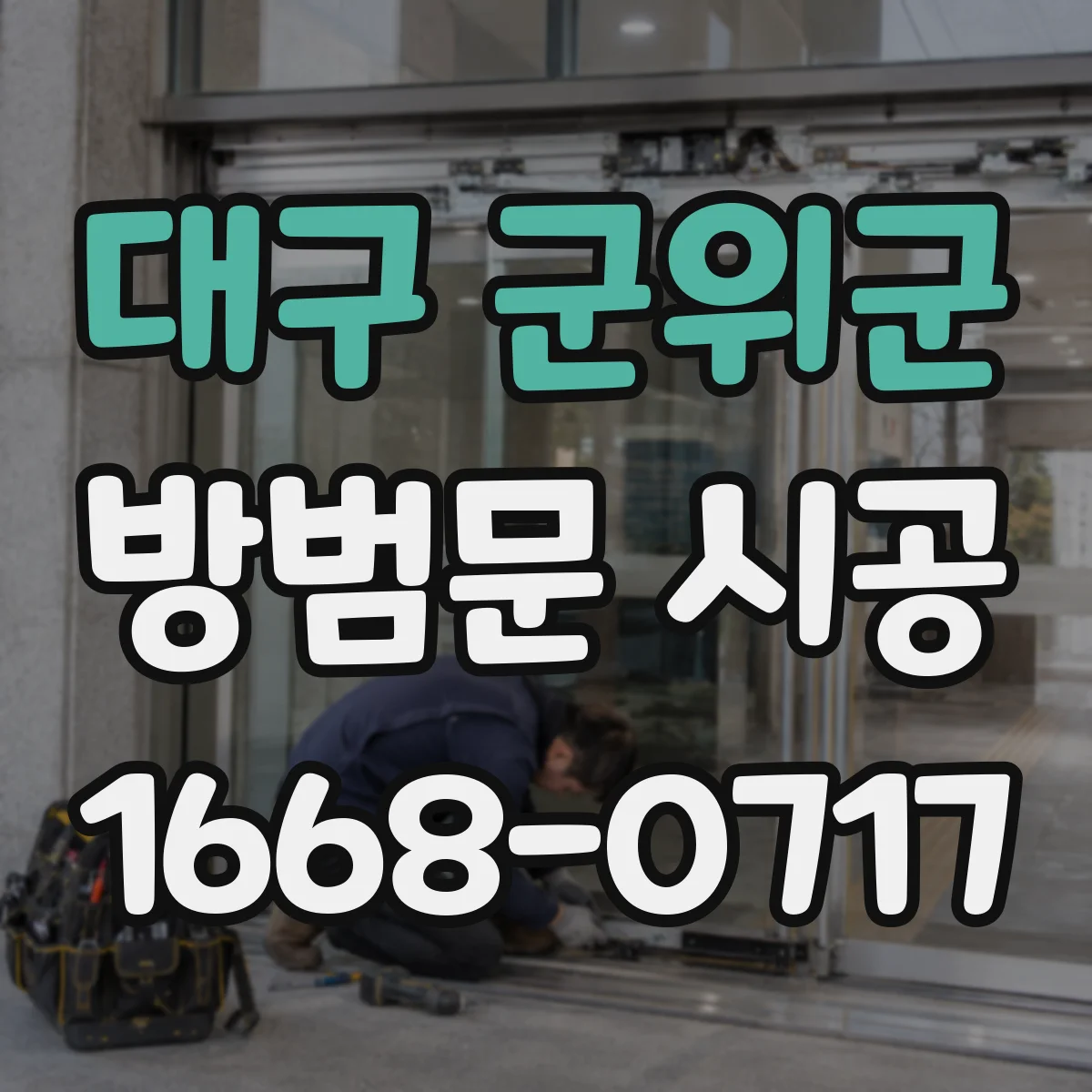 대구 군위군 방범문 시공