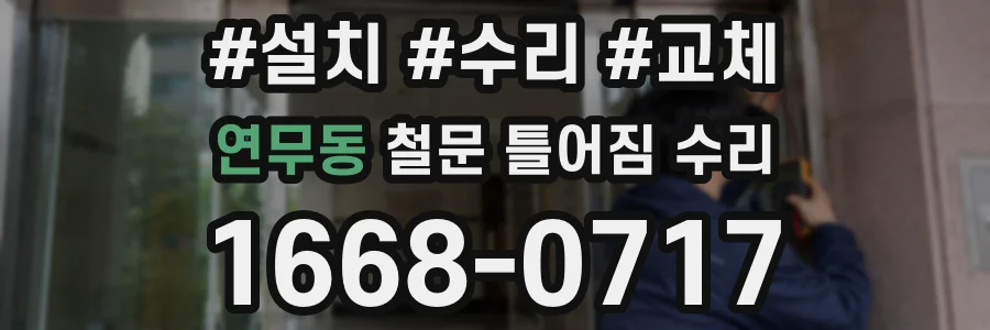 연무동 철문 틀어짐 수리