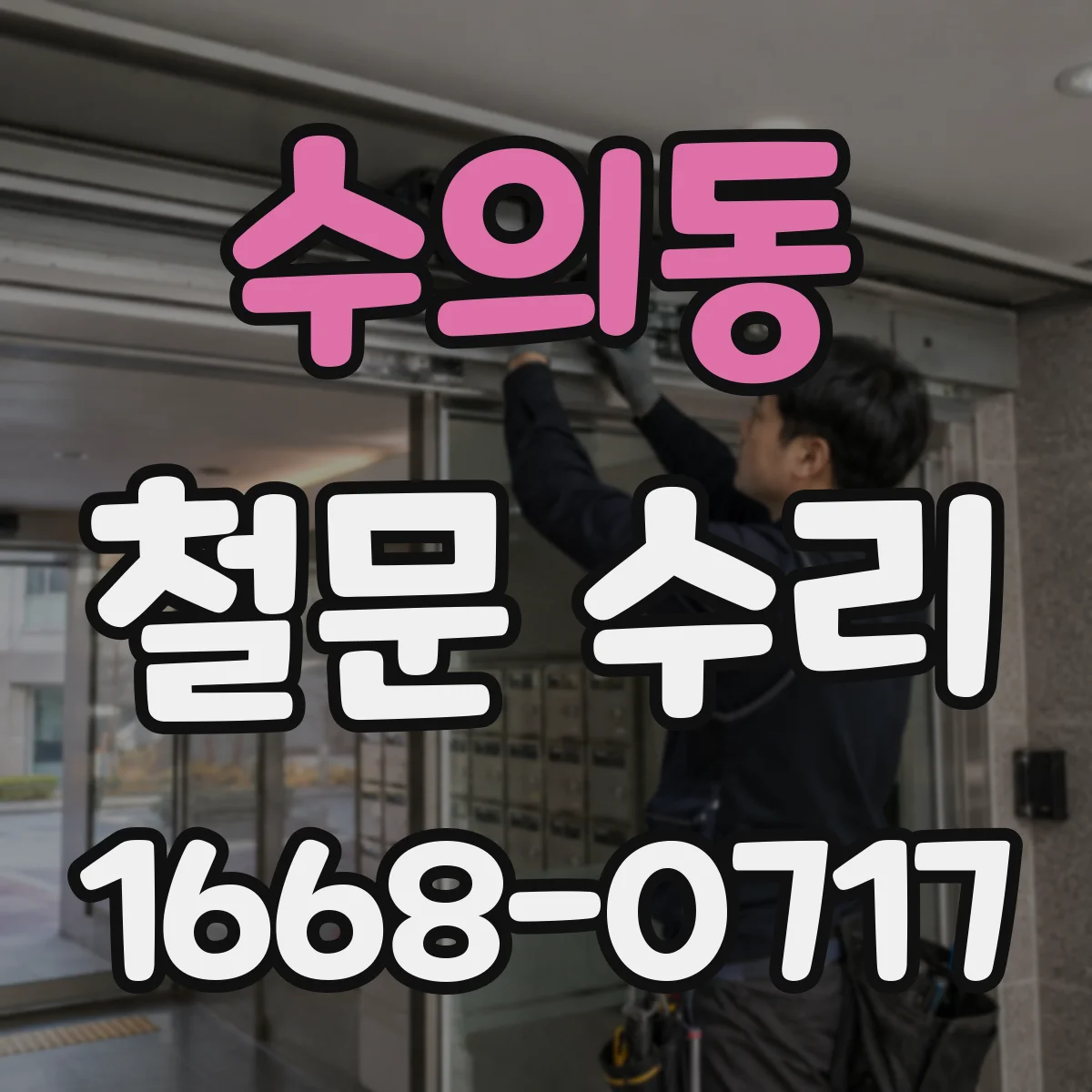 수의동 철문 수리