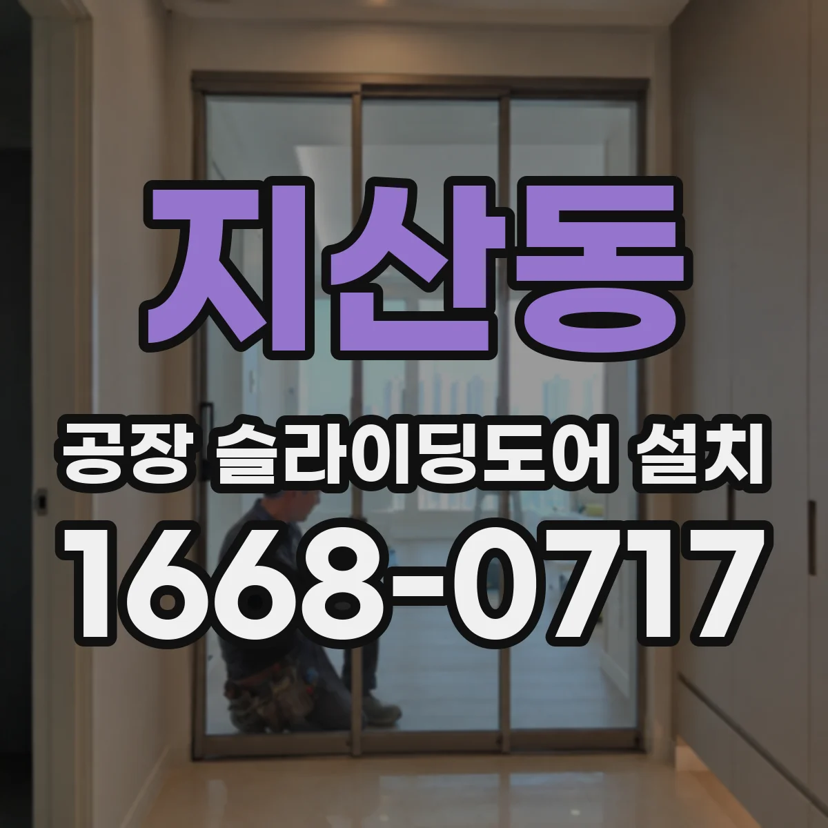 지산동 공장 슬라이딩도어 설치