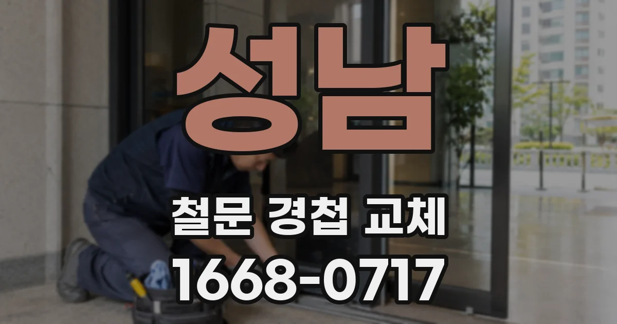 성남 철문 경첩 교체