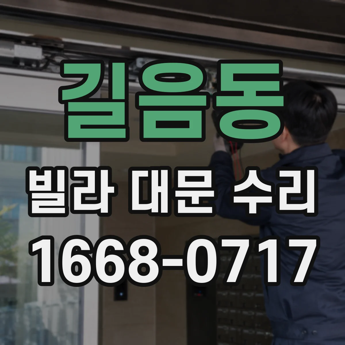 길음동 빌라 대문 수리