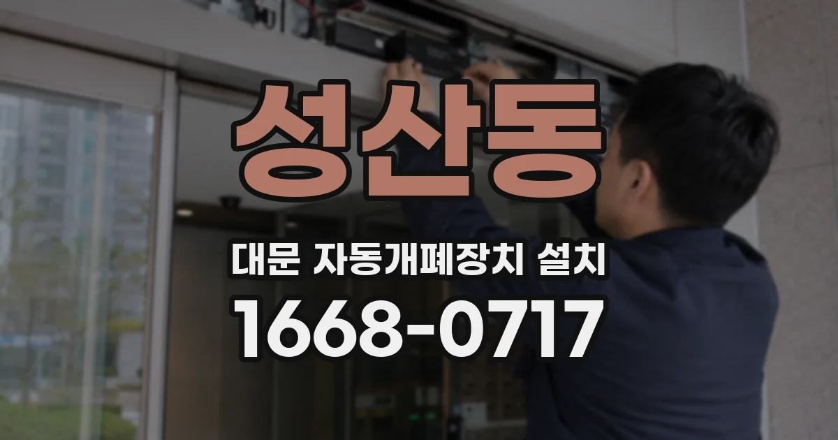 성산동 대문 자동개폐장치 설치