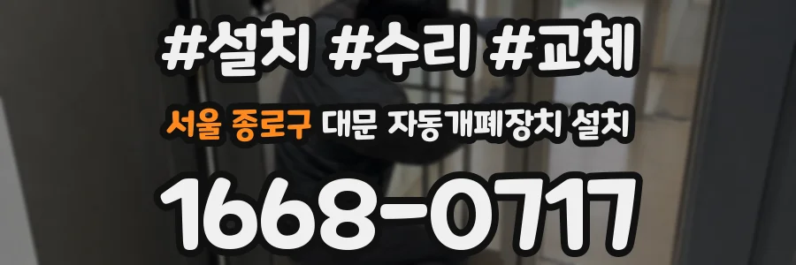 서울 종로구 대문 자동개폐장치 설치