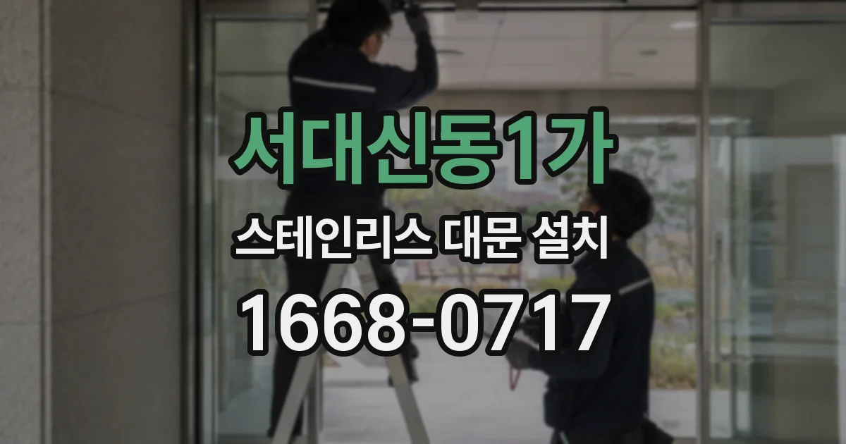 서대신동1가 스테인리스 대문 설치