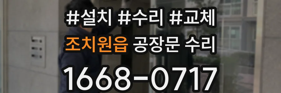 조치원읍 공장문 수리