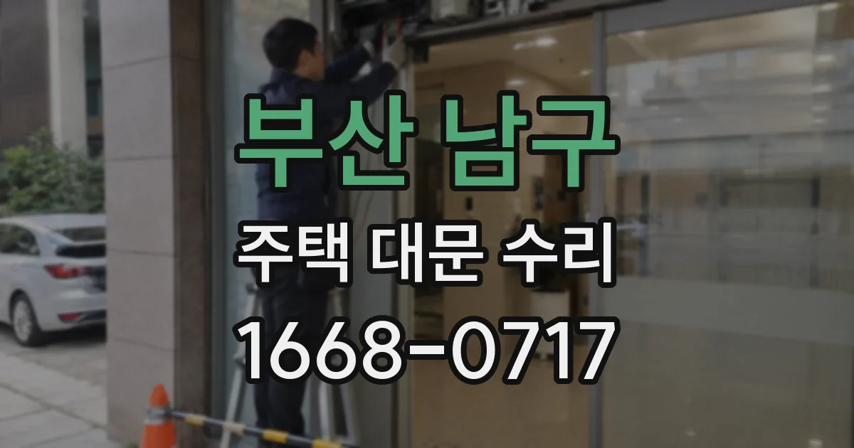 부산 남구 주택 대문 수리