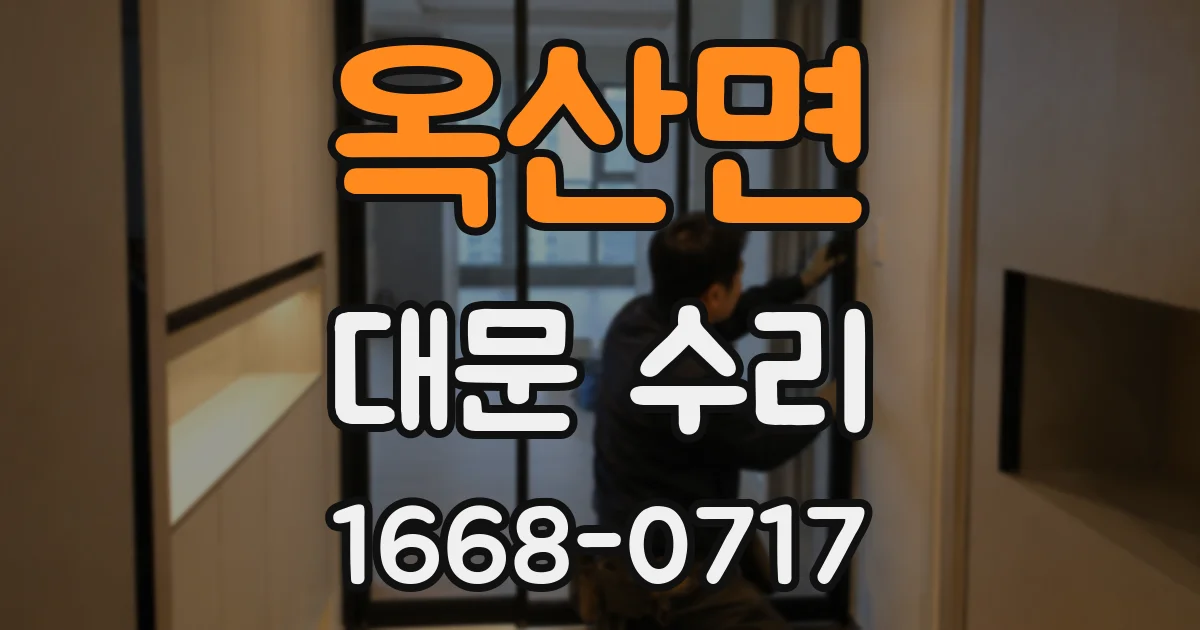 옥산면 대문 수리