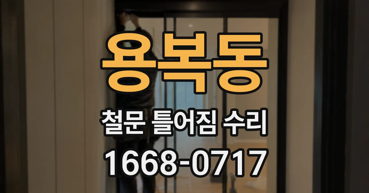 용복동 철문 틀어짐 수리