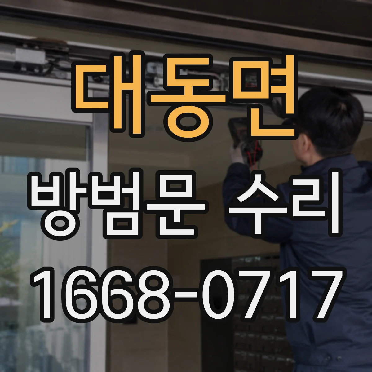 대동면 방범문 수리