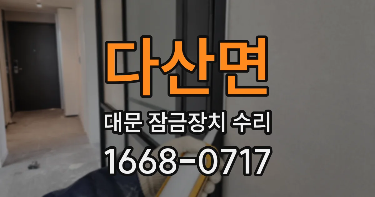 다산면 대문 잠금장치 수리