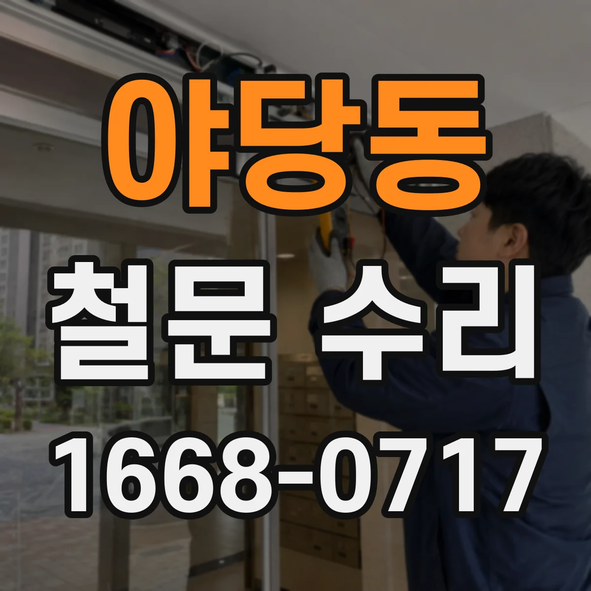 야당동 철문 수리