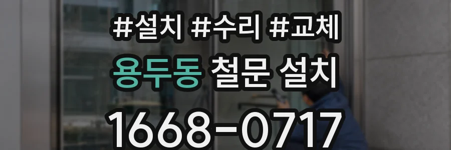 용두동 철문 설치