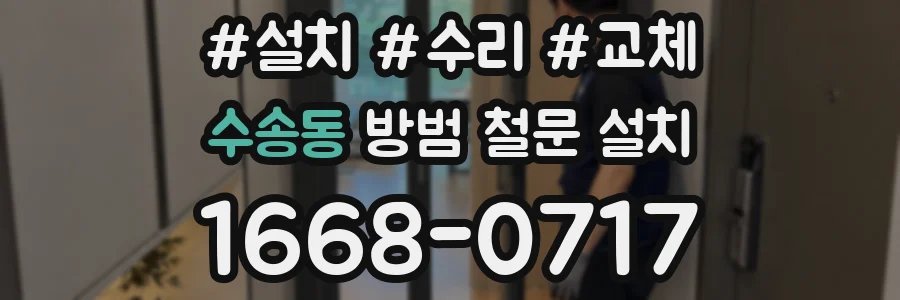수송동 방범 철문 설치