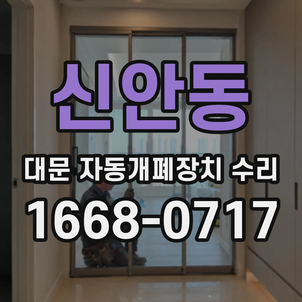 신안동 대문 자동개폐장치 수리