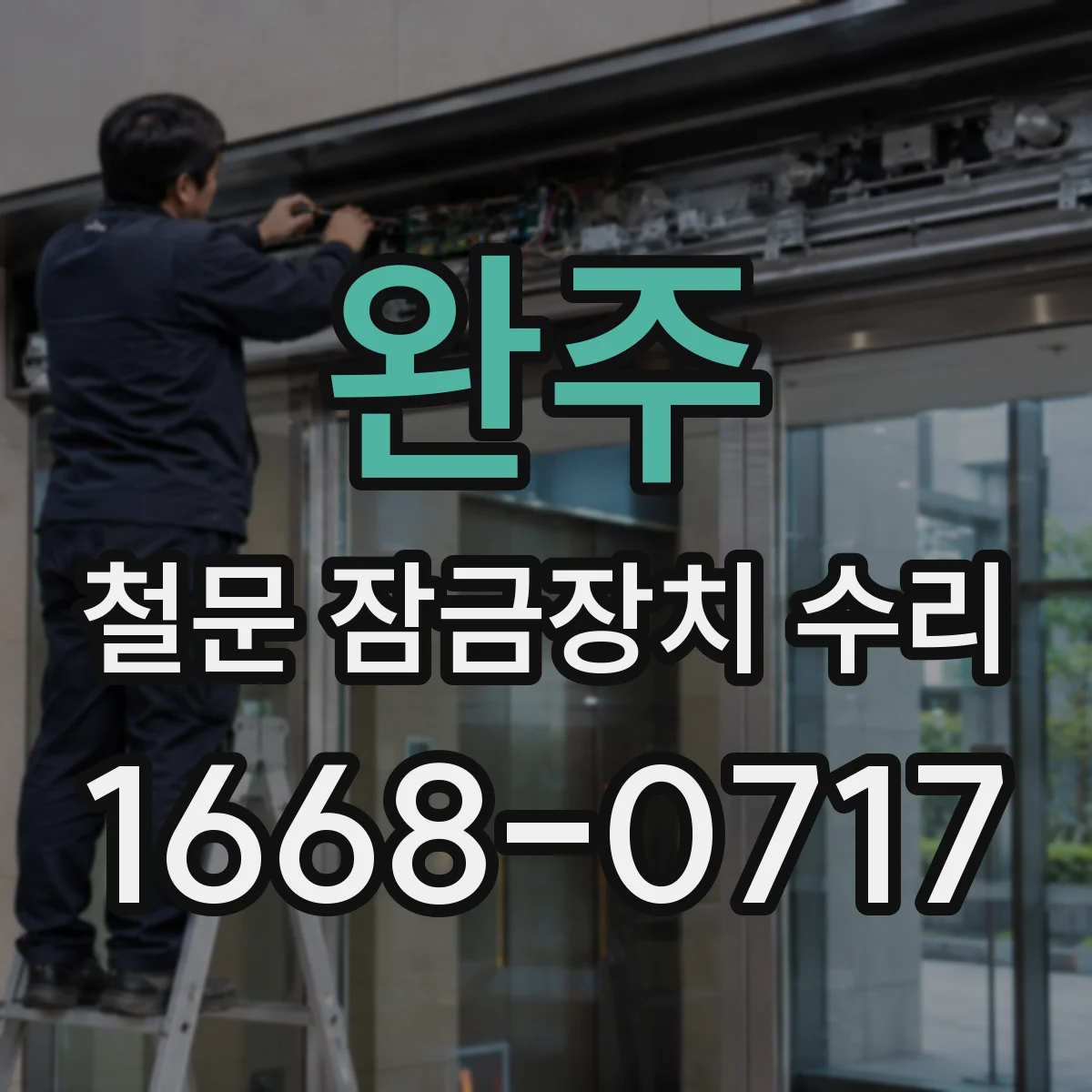 완주 철문 잠금장치 수리 동작 불량 점검 후 부식 부품만 교체