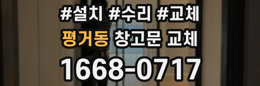 평거동 창고문 교체