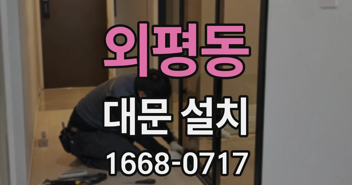 외평동 대문 설치