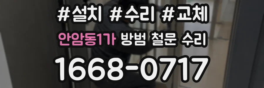 안암동1가 방범 철문 수리