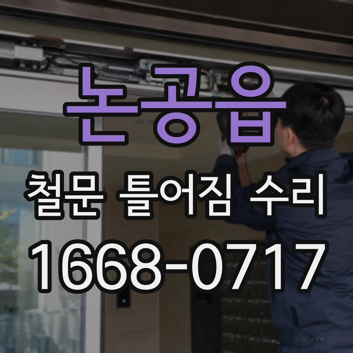 논공읍 철문 틀어짐 수리