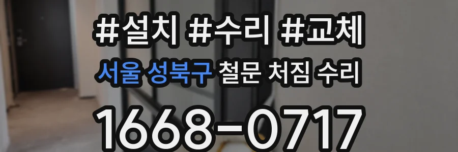 서울 성북구 철문 처짐 수리