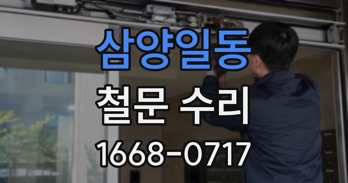 삼양일동 철문 수리