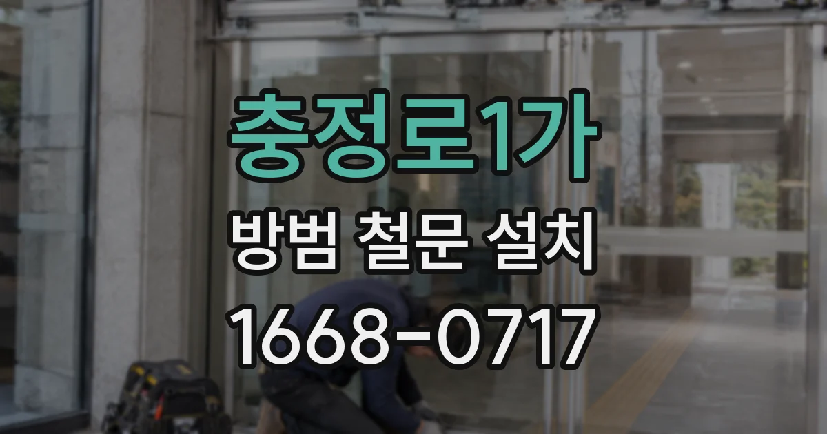 충정로1가 방범 철문 설치