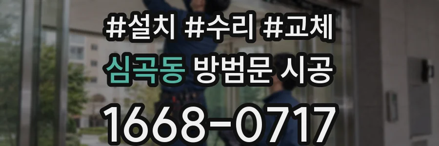 심곡동 방범문 시공