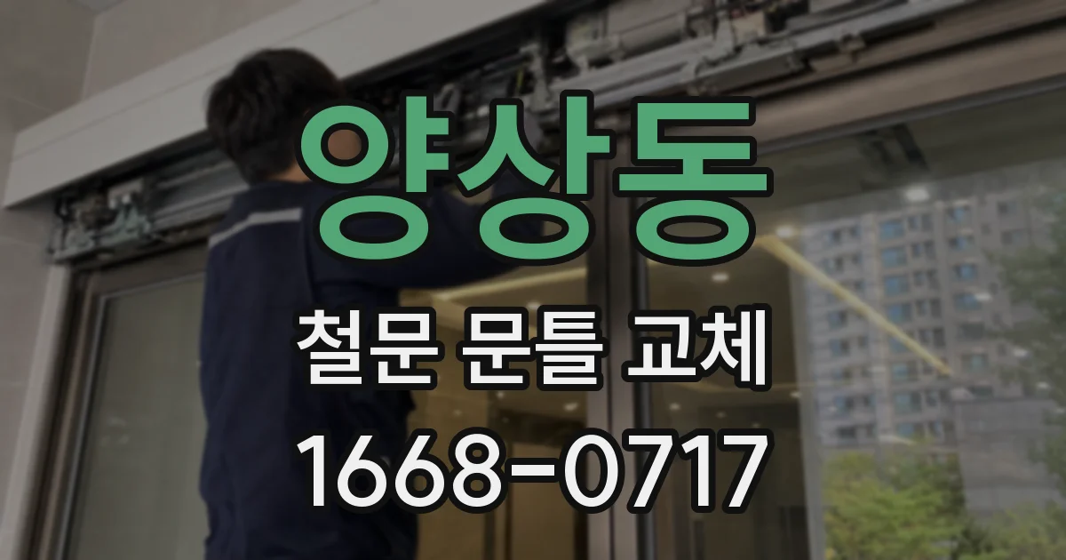 양상동 철문 문틀 교체