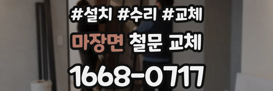 마장면 철문 교체