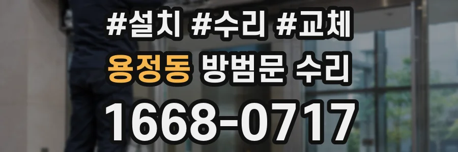 용정동 방범문 수리