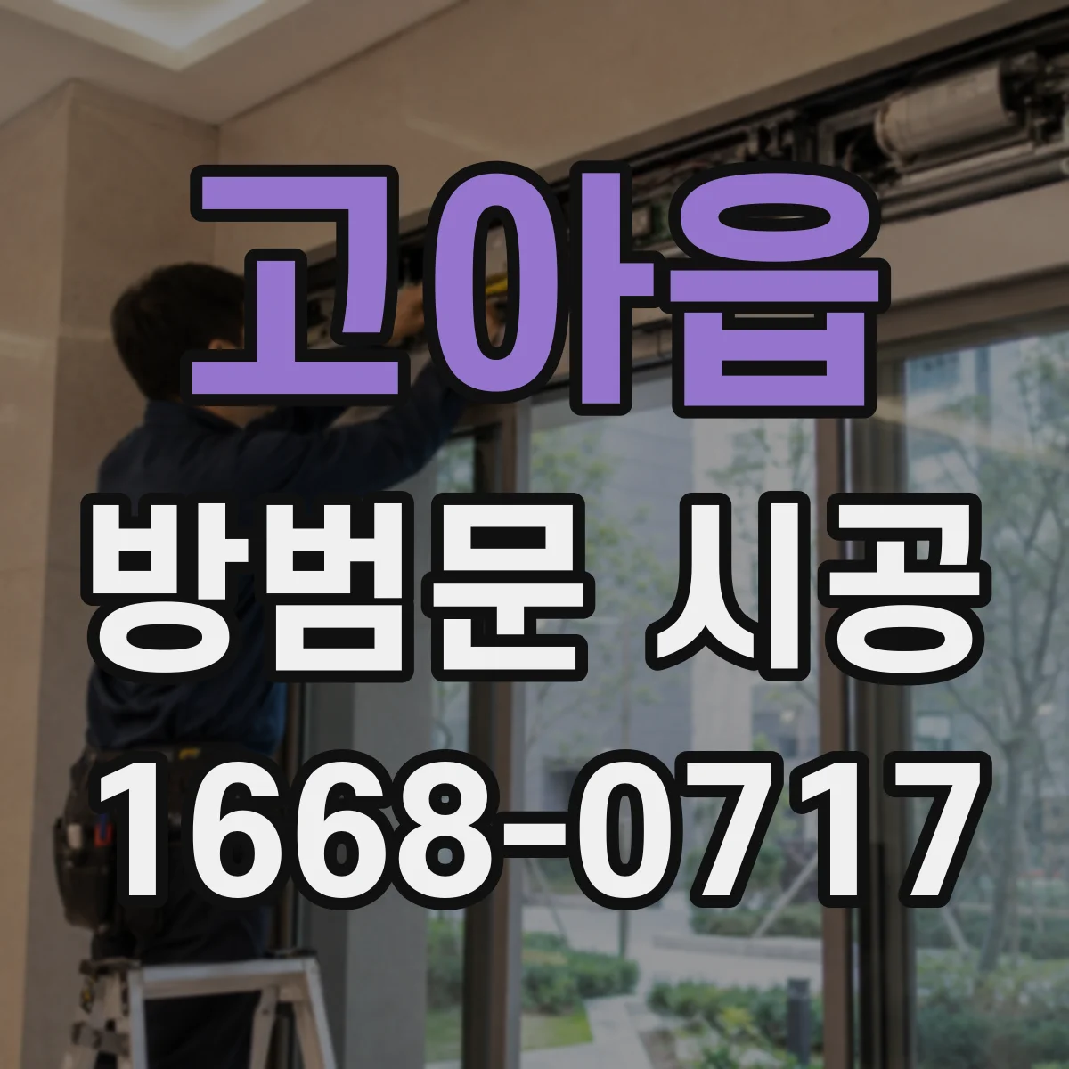 고아읍 방범문 시공