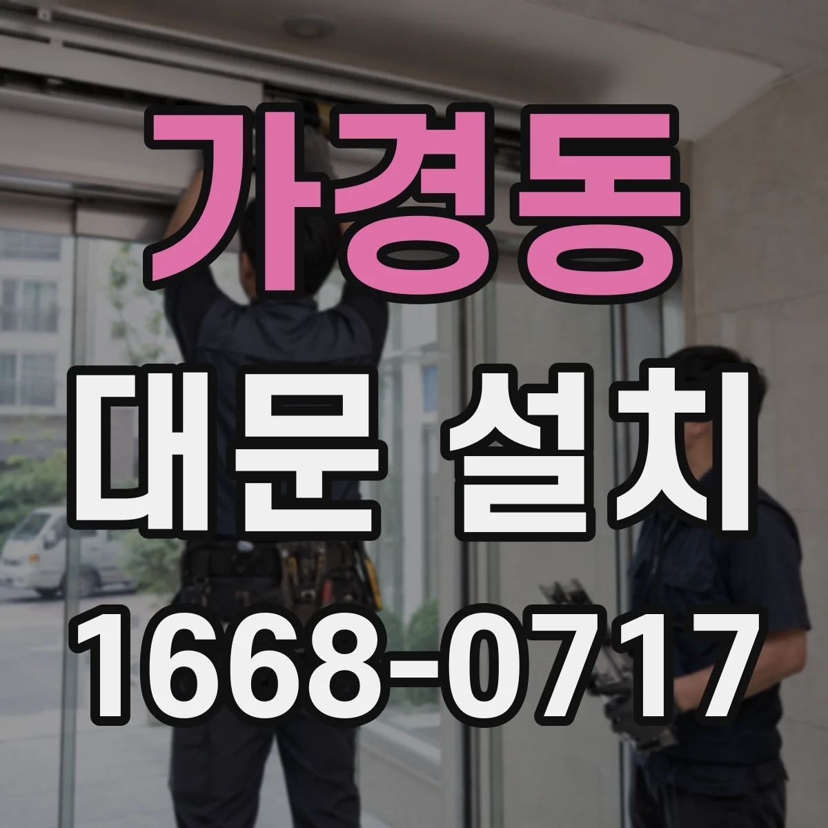 가경동 대문 설치