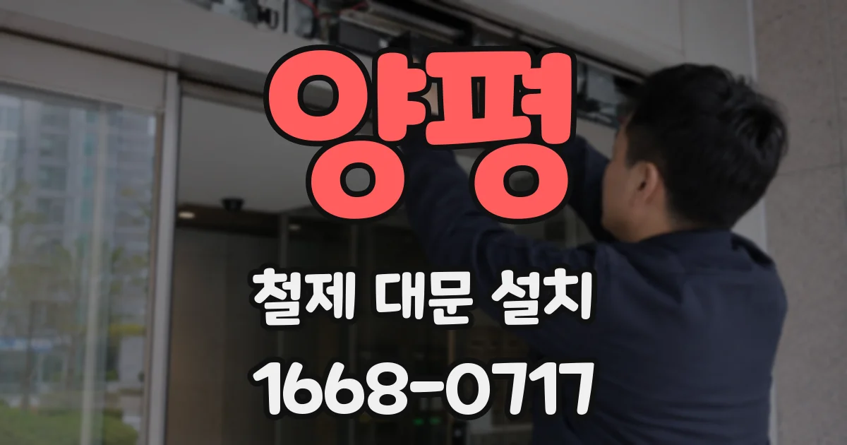 양평 철제 대문 설치