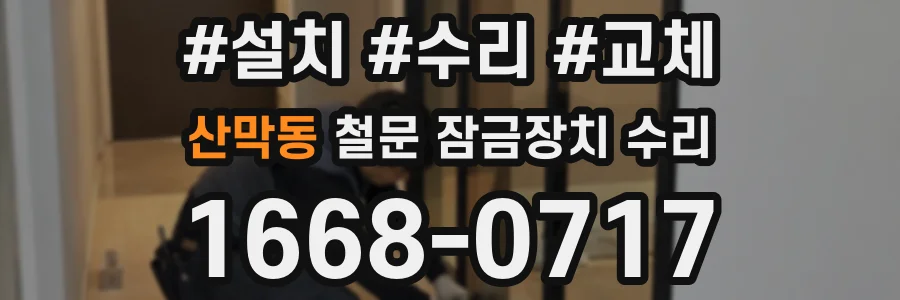 산막동 철문 잠금장치 수리