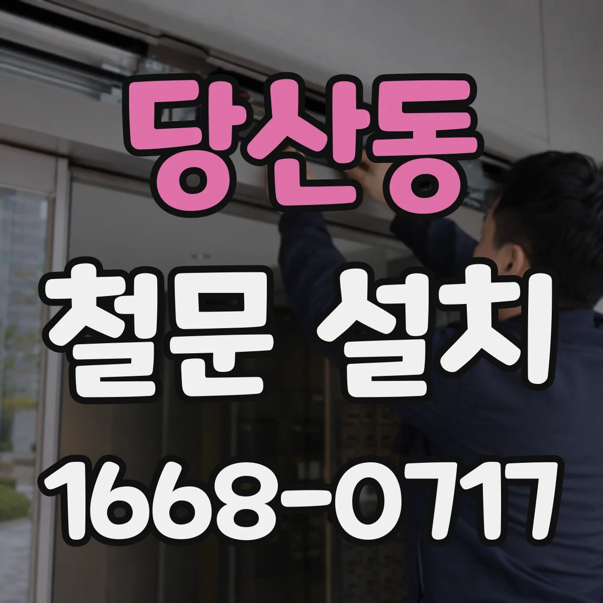 당산동 철문 설치