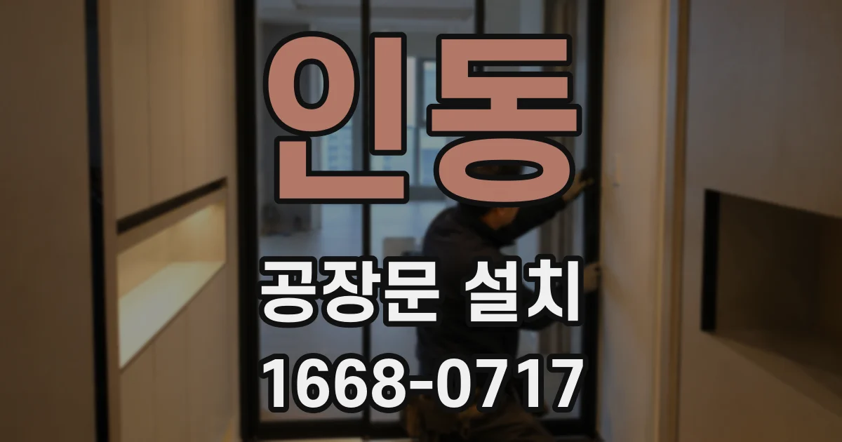 인동 공장문 설치