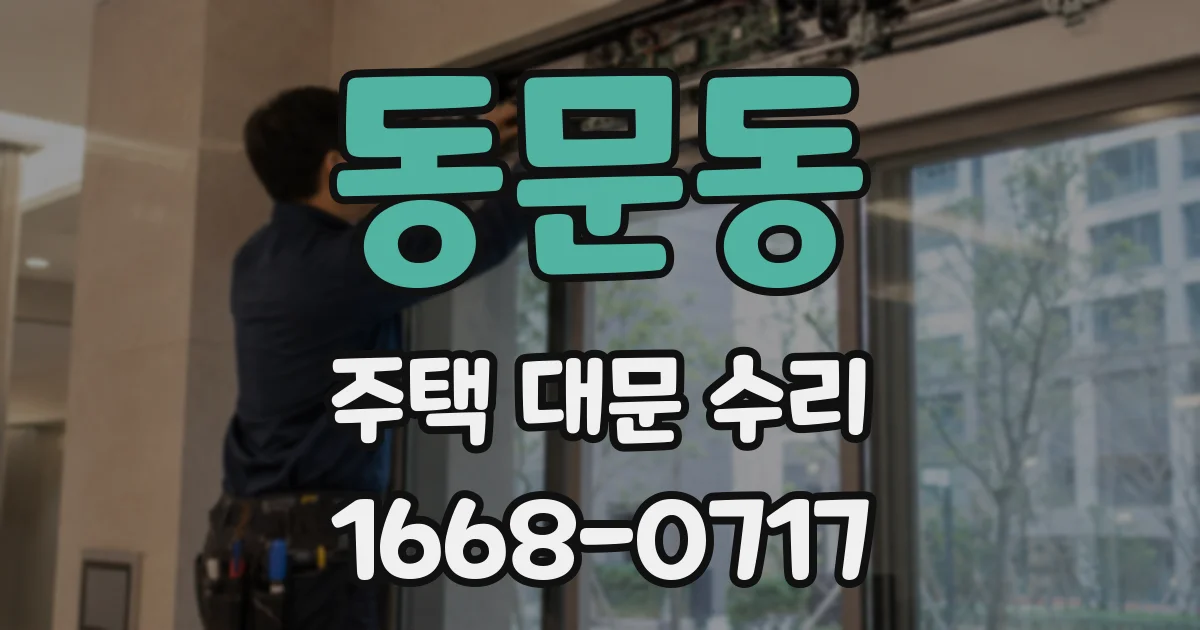 동문동 주택 대문 수리