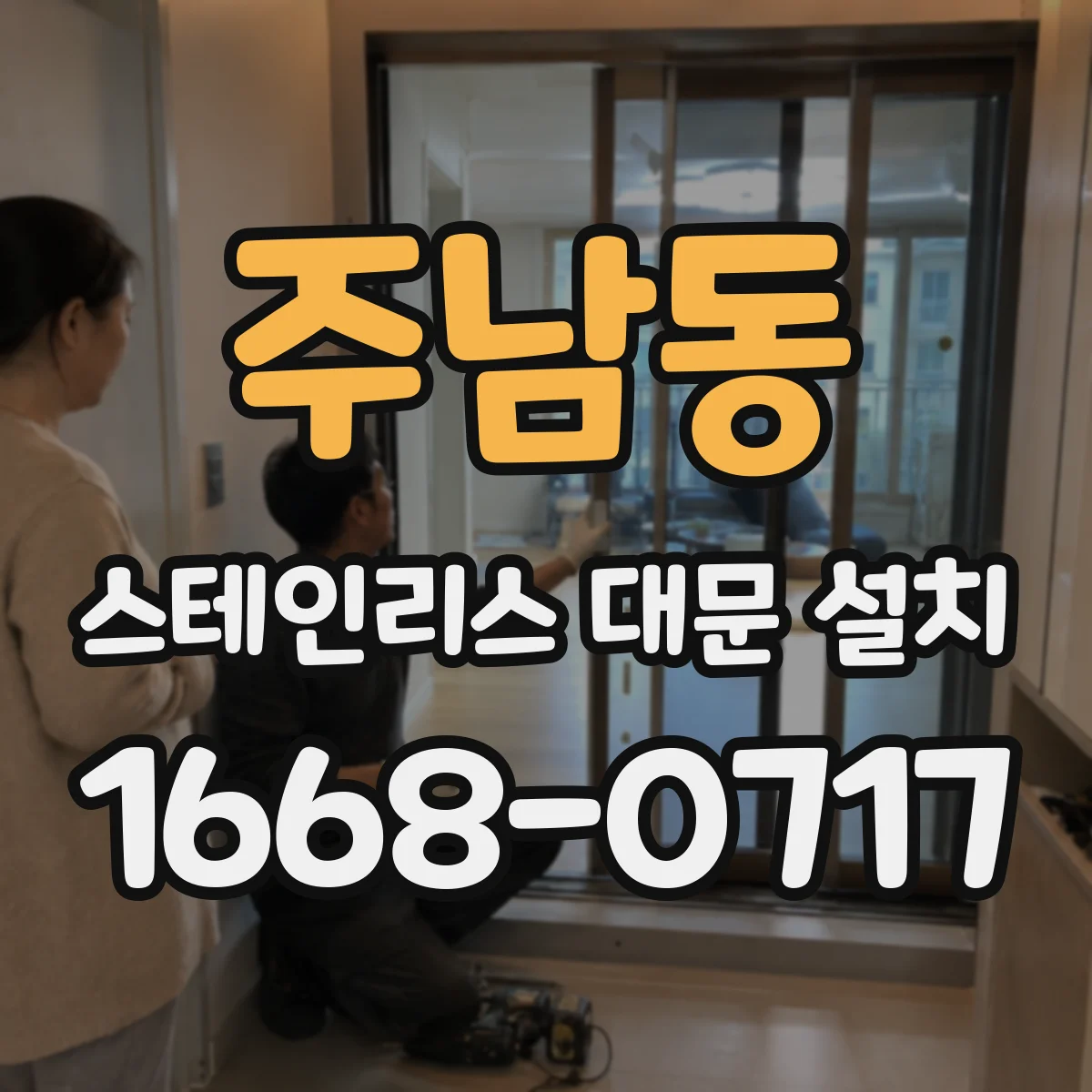 주남동 스테인리스 대문 설치