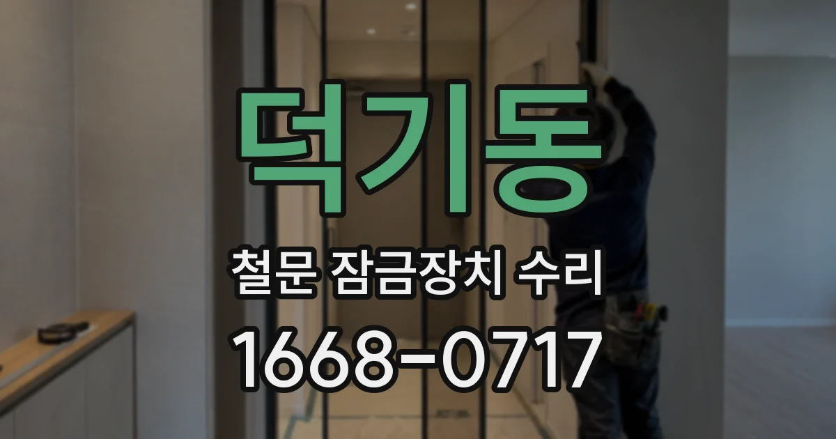 덕기동 철문 잠금장치 수리