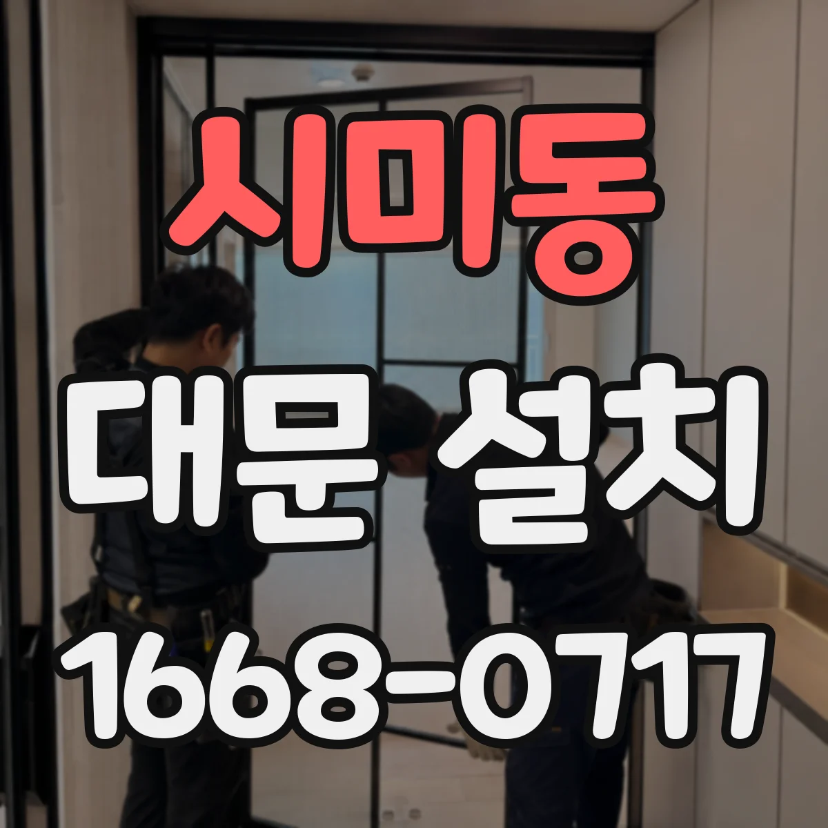 시미동 대문 설치