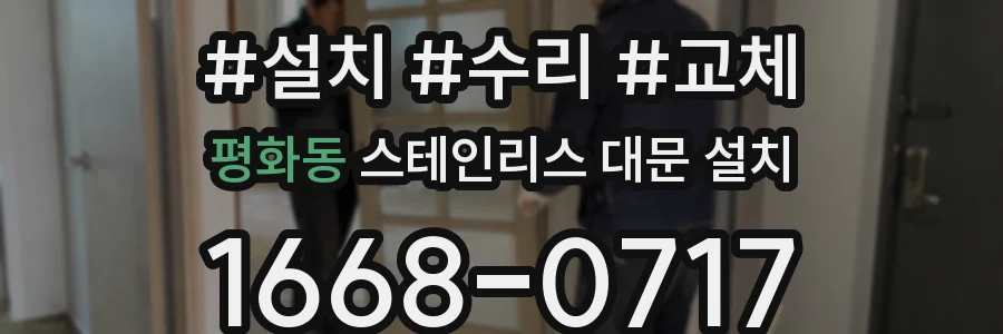 평화동 스테인리스 대문 설치