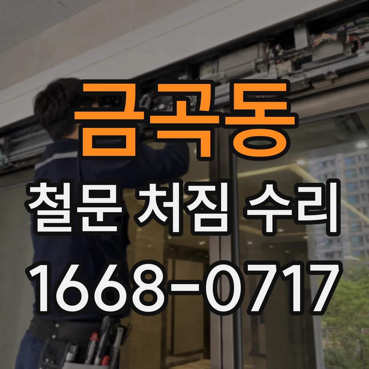 금곡동 철문 처짐 수리